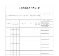 상계업체지정신청서 (을)